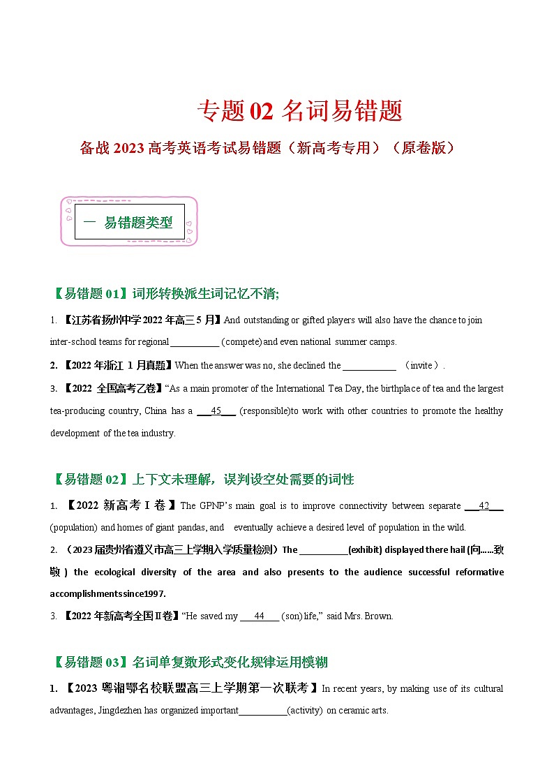 01  冠词 ——【冲刺2023】高考英语考试易错题（新高考专用）（原卷版+解析版）01