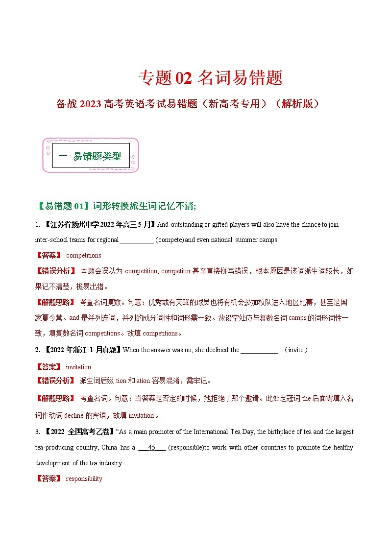 01  冠词 ——【冲刺2023】高考英语考试易错题（新高考专用）（原卷版+解析版）01