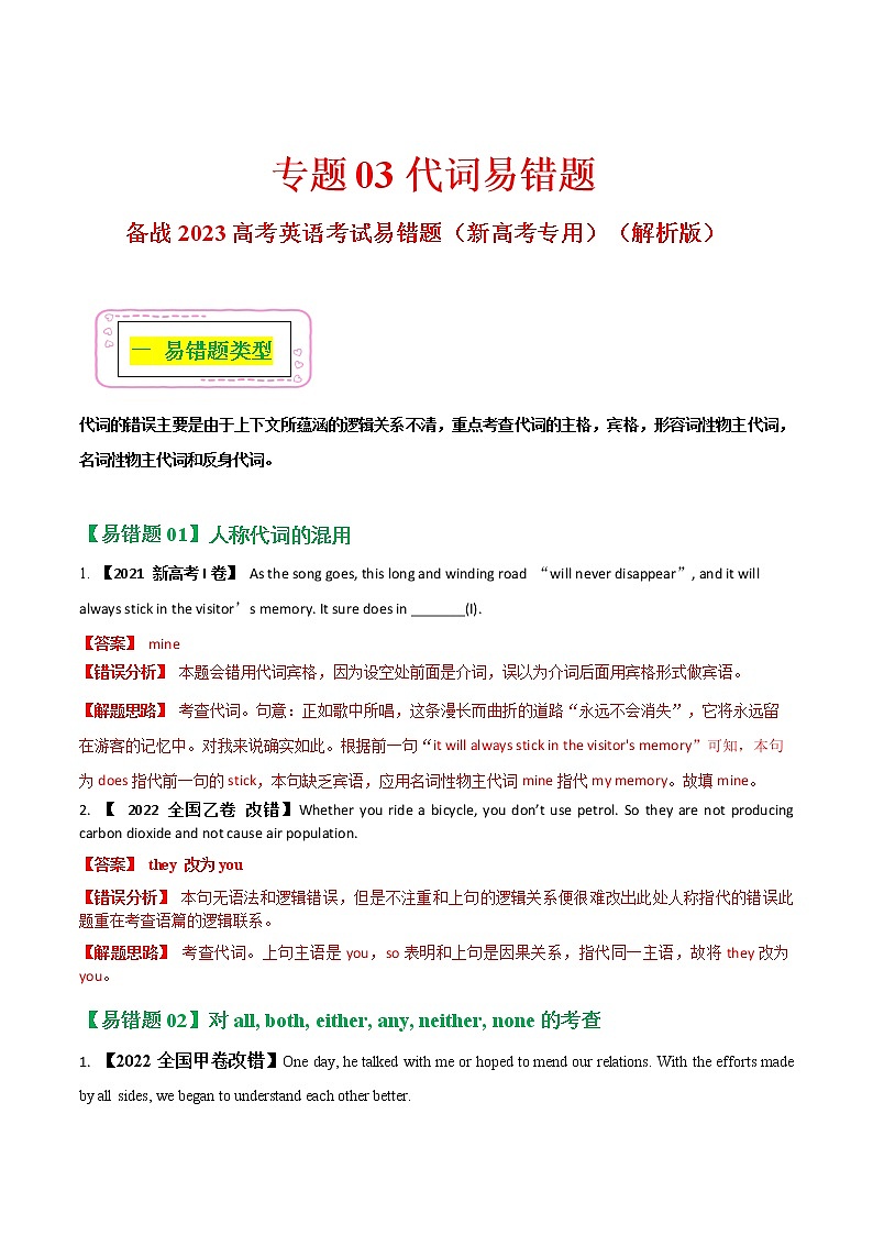 03  代词  ——【冲刺2023】高考英语考试易错题（新高考专用）（解析版）第1页
