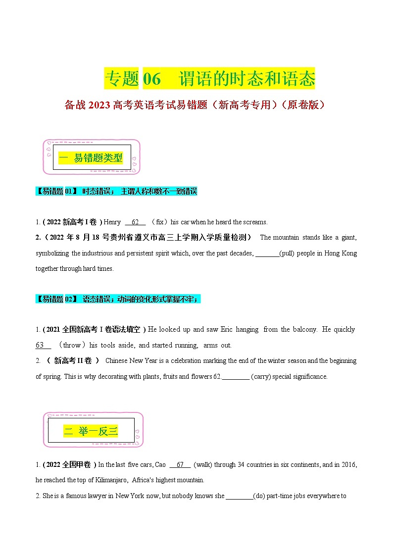 06 谓语的时态和语态  ——【冲刺2023】高考英语考试易错题（新高考专用）（原卷版+解析版）01