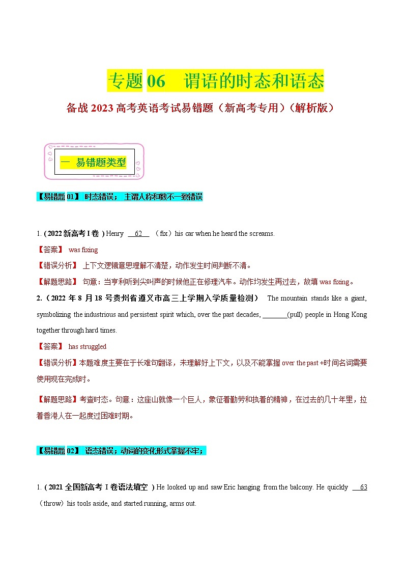 06 谓语的时态和语态  ——【冲刺2023】高考英语考试易错题（新高考专用）（原卷版+解析版）01