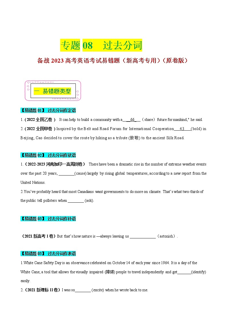 08 过去分词  ——【冲刺2023】高考英语考试易错题（新高考专用）（原卷版）第1页