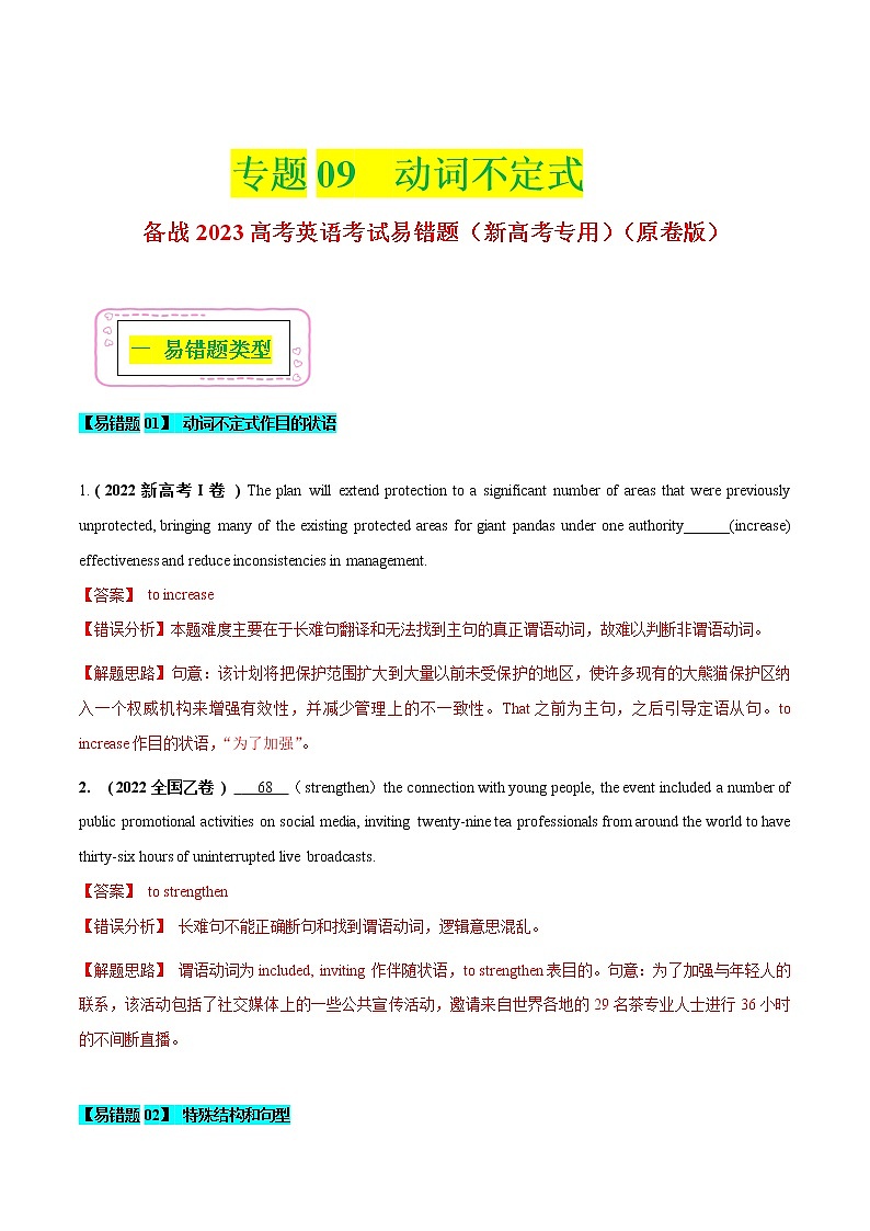 09 动词不定式  ——【冲刺2023】高考英语考试易错题（新高考专用）（原卷版+解析版）01