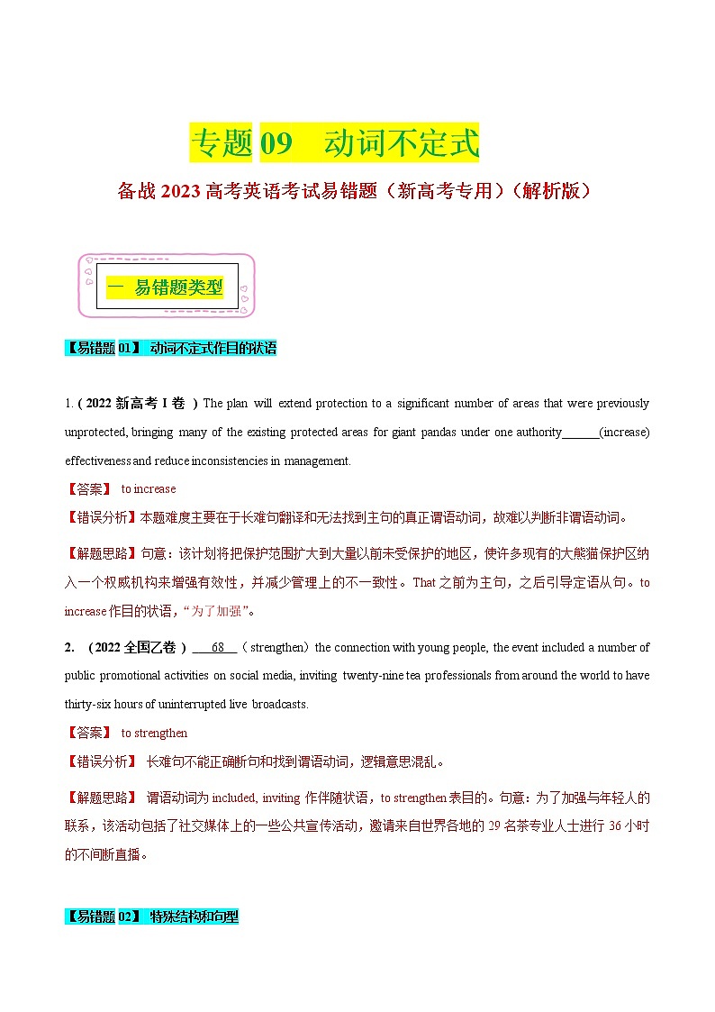 09 动词不定式  ——【冲刺2023】高考英语考试易错题（新高考专用）（原卷版+解析版）01