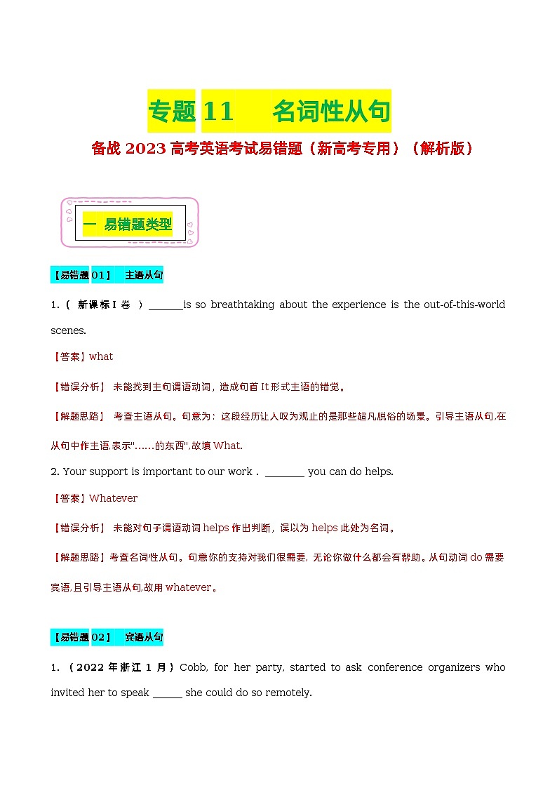 11 名词性从句 - ——【冲刺2023】高考英语考试易错题（新高考专用）（原卷版+解析版）01