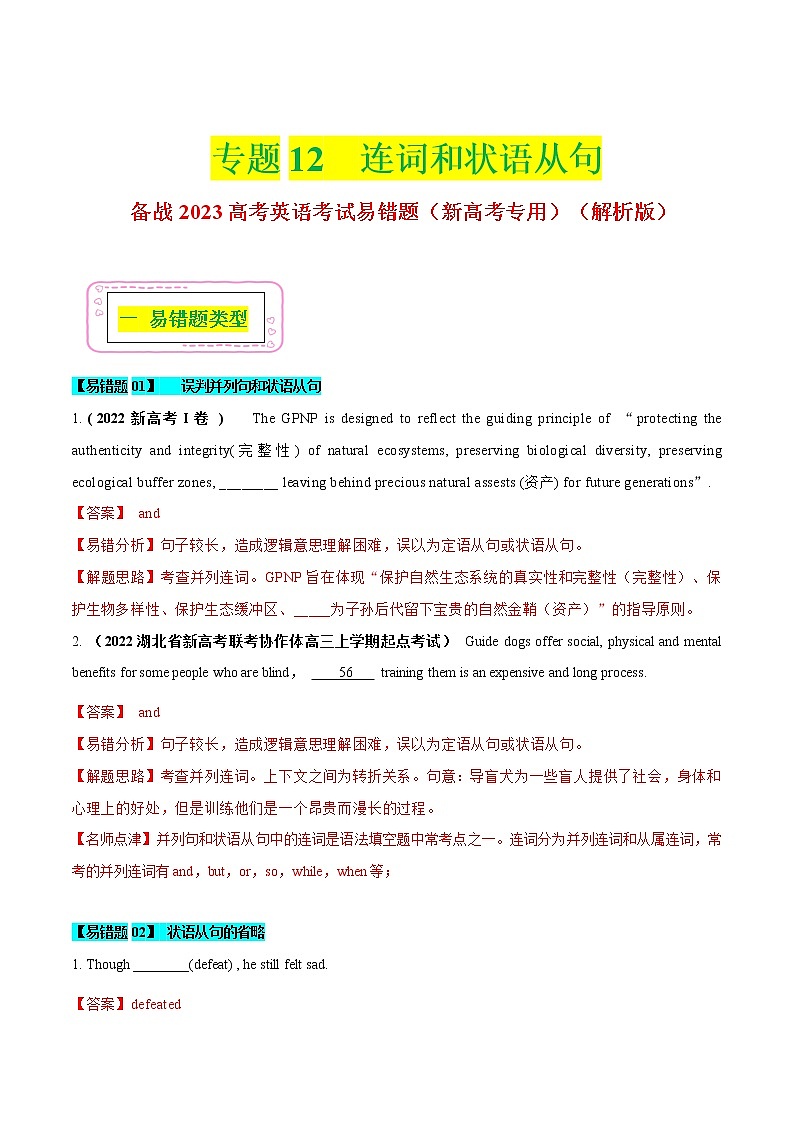 12 连词和状语从句  - ——【冲刺2023】高考英语考试易错题（新高考专用）（原卷版+解析版）01