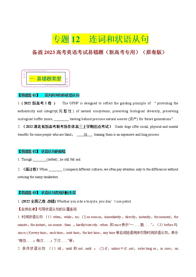 12 连词和状语从句  - ——【冲刺2023】高考英语考试易错题（新高考专用）（原卷版+解析版）01