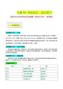 19 书面表达-读后续写 ——【冲刺2023】高考英语考试易错题（新高考专用）（原卷版+解析版）