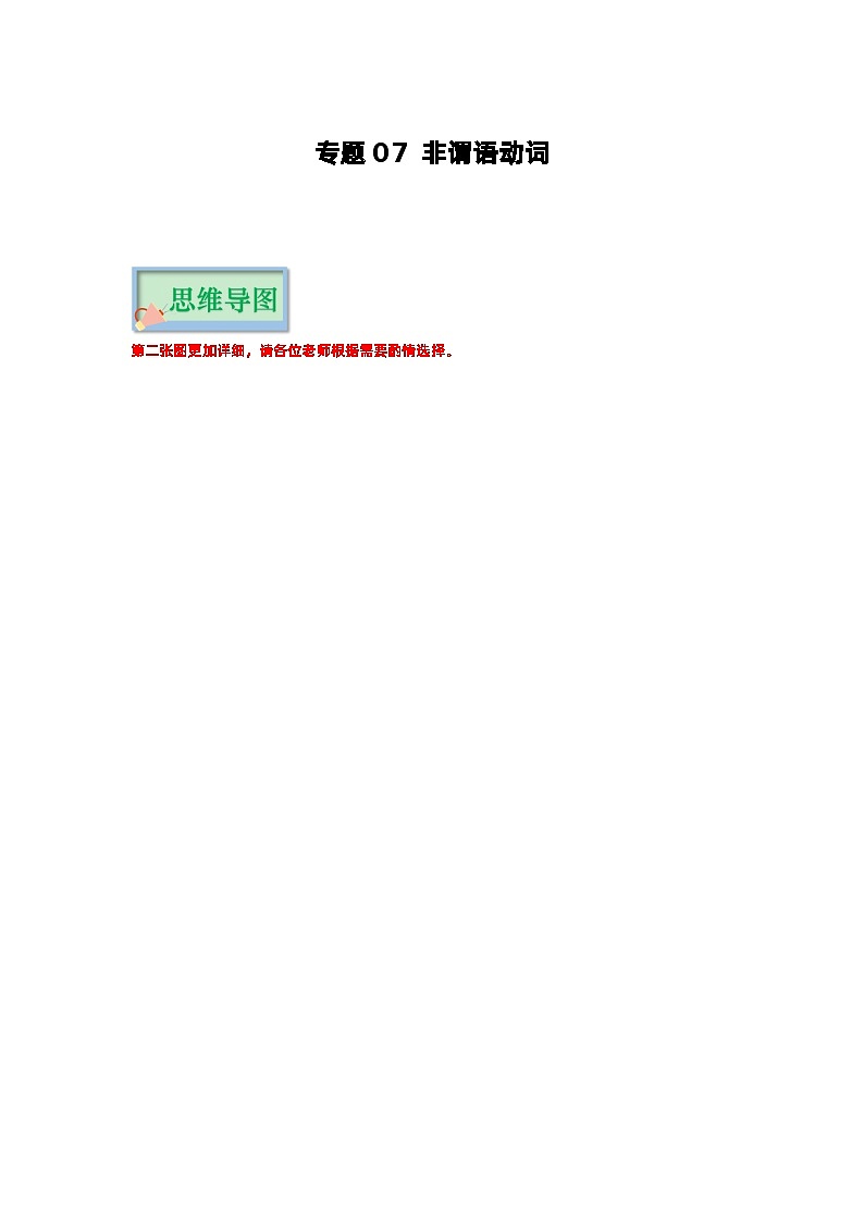 专题07 非谓语动词（解析版）——【备考2023】高考英语必背知识点梳理+思维导图（全国通用版）第1页