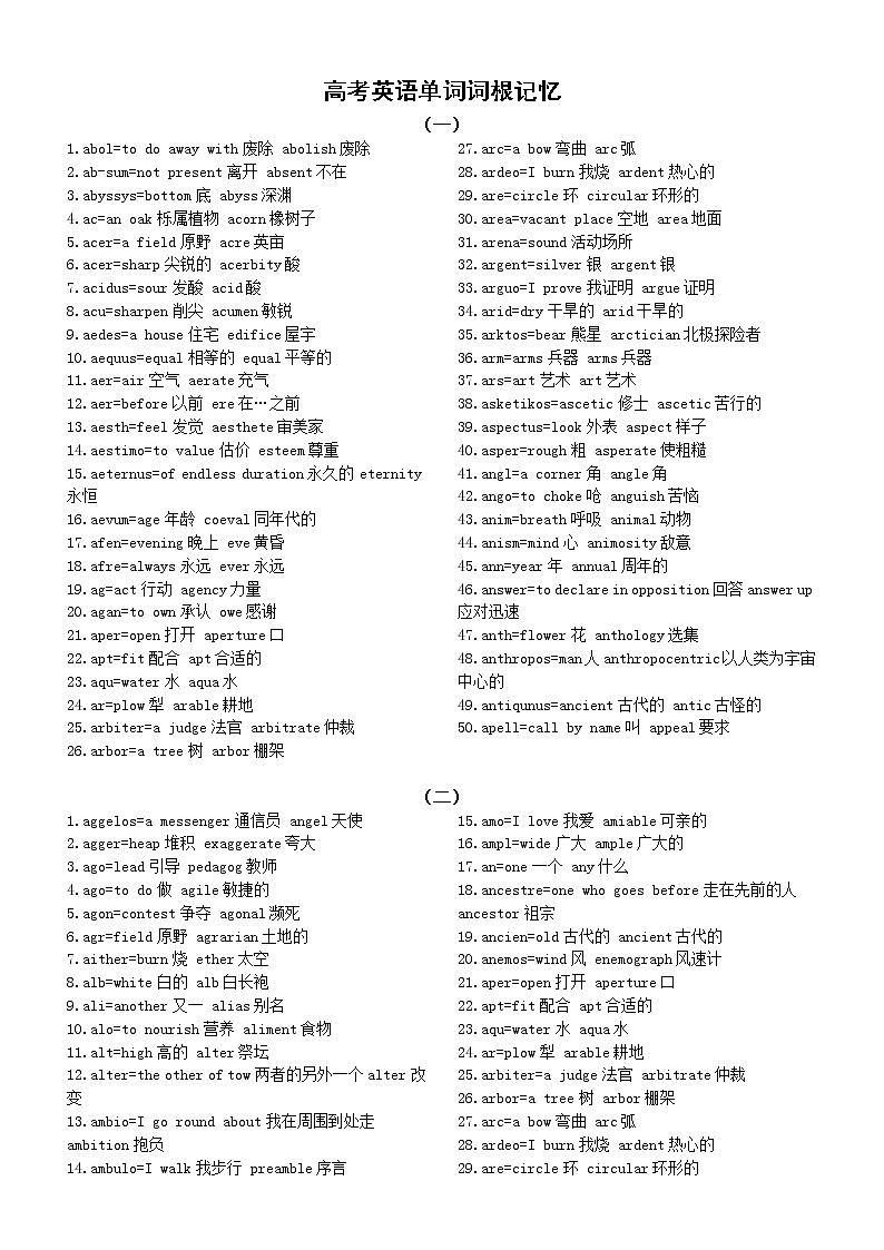 高中英语高考单词词根记忆汇总（共十类）第1页