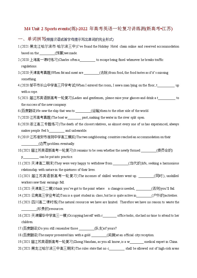高中英语高考M4 Unit 2 Sports events(练)-2022年高考英语一轮复习讲练测(新高考•江苏)(原卷)第1页