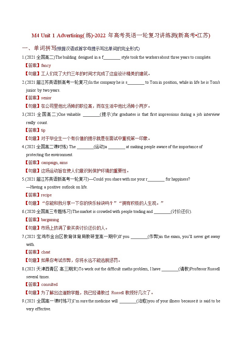 高中英语高考M4 Unit 1 Advertising(练)-2022年高考英语一轮复习讲练测(新高考•江苏)(解析)第1页