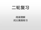 高中英语高考2020届高考英语二轮复习课件：阅读理解·词义猜测