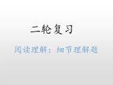 高中英语高考2020届高考英语二轮复习阅读技巧课件：细节理解题