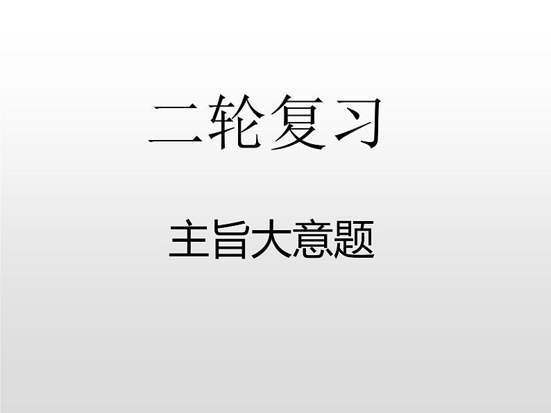 高中英语高考2020届高考英语二轮复习阅读技巧课件：阅读理解主旨大意题解题技巧第1页
