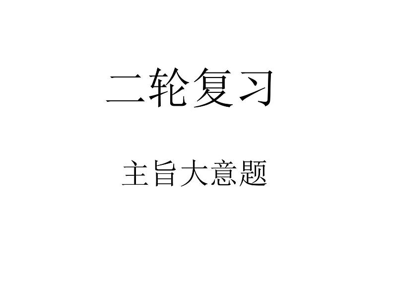 高中英语高考2020届高考英语二轮复习阅读技巧课件：阅读理解主旨大意题解题技巧第1页