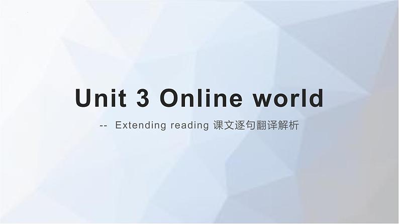 Unit 3 World Online Extend Reading 课文逐句翻译解析课件-2022-2023学年高中英语牛津译林版（2020）必修第三册01