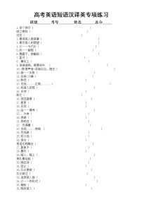 高中英语高考复习短语汉译英专项练习2（共100组，附参考答案）