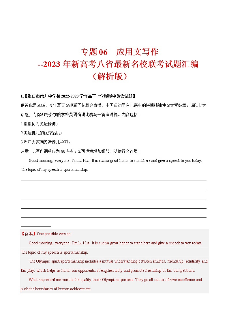 专题 06 书面表达 （应用文写作） --新高考八省最新名校联考英语试题汇编01