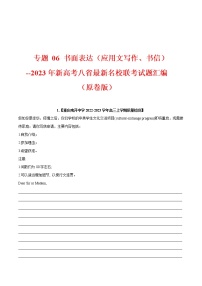 专题 06 书面表达（应用文写作） --新高考八省最新名校联考试题汇编