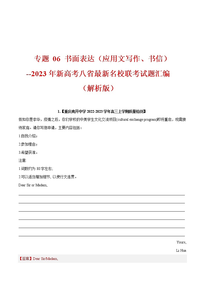 专题 06 书面表达（应用文写作） --新高考八省最新名校联考试题汇编01