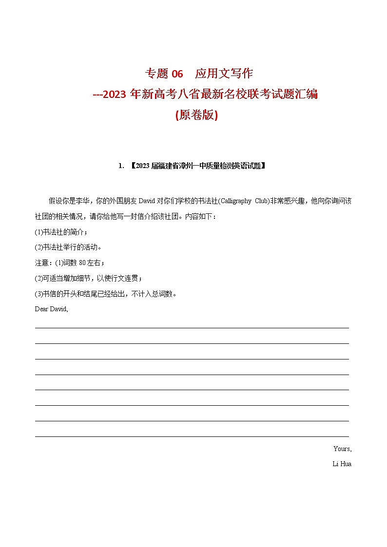 专题06 应用文写作--新高考八省最新名校联考试题汇编01