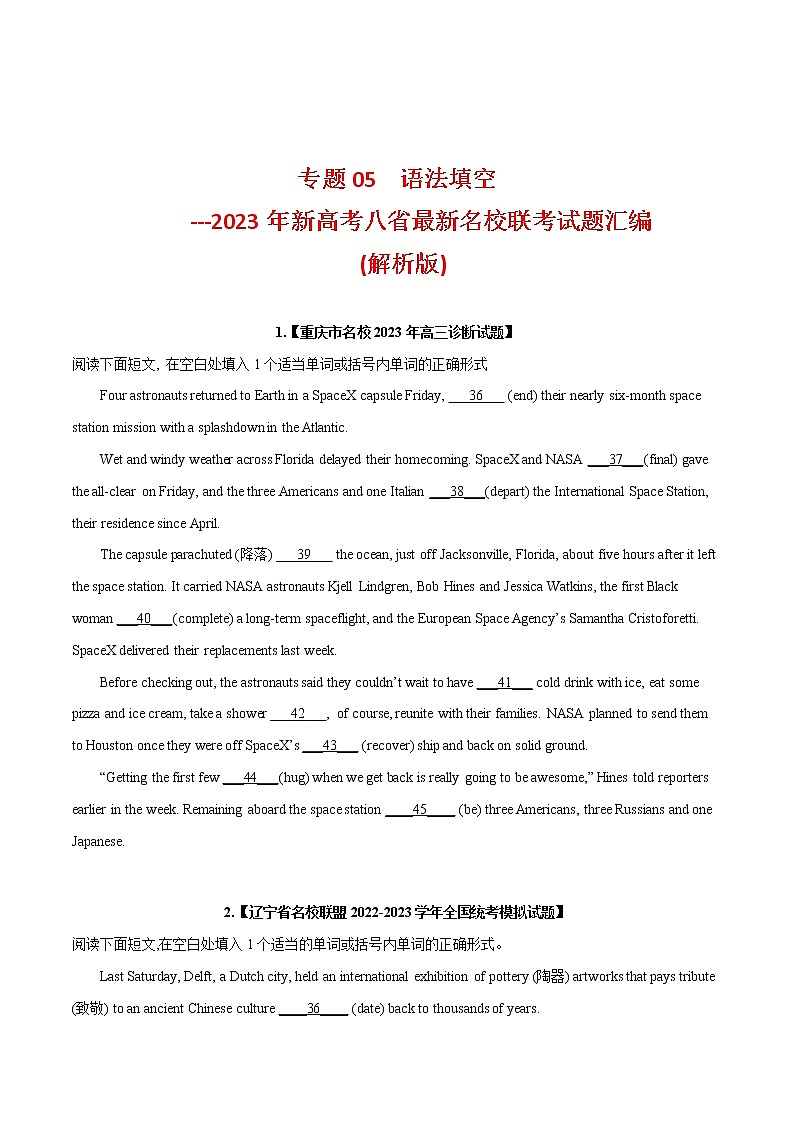 专题05  语法填空--新高考八省最新名校联考试题汇编（原卷版）第1页