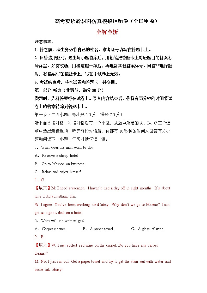 高考英语新材料仿真模拟押题卷（全国甲卷）（解析版）第1页