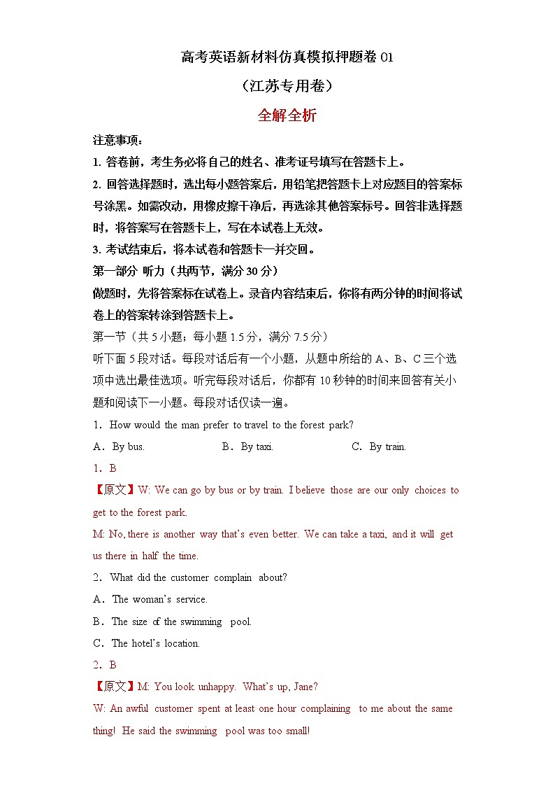 高考英语新材料仿真模拟押题卷（江苏专用卷）01（解析版）第1页