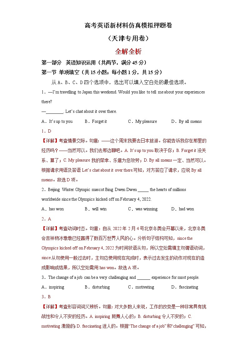 高考英语新材料仿真模拟押题卷（天津专用）01