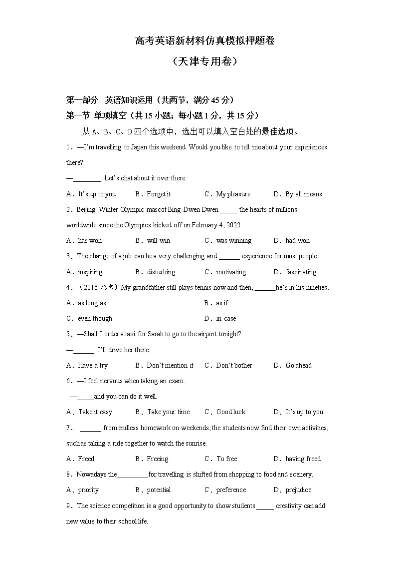 高考英语新材料仿真模拟押题卷（天津专用）01