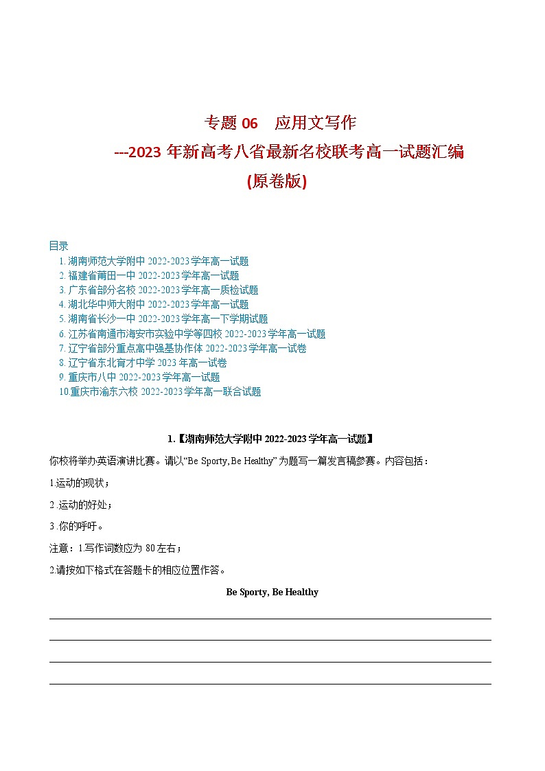 专题06 应用文写作--新高考八省最新名校联考高一试题汇编01