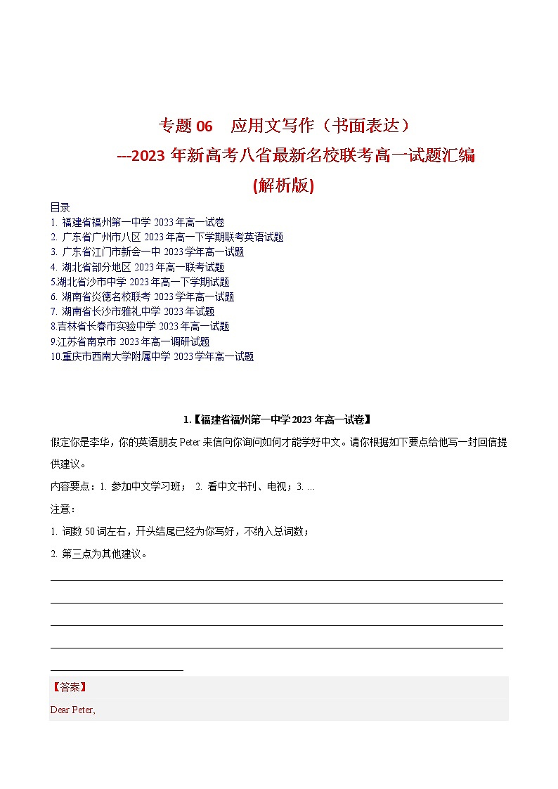 专题06 应用文写作（书面表达）--新高考八省最新名校联考高一试题汇编01