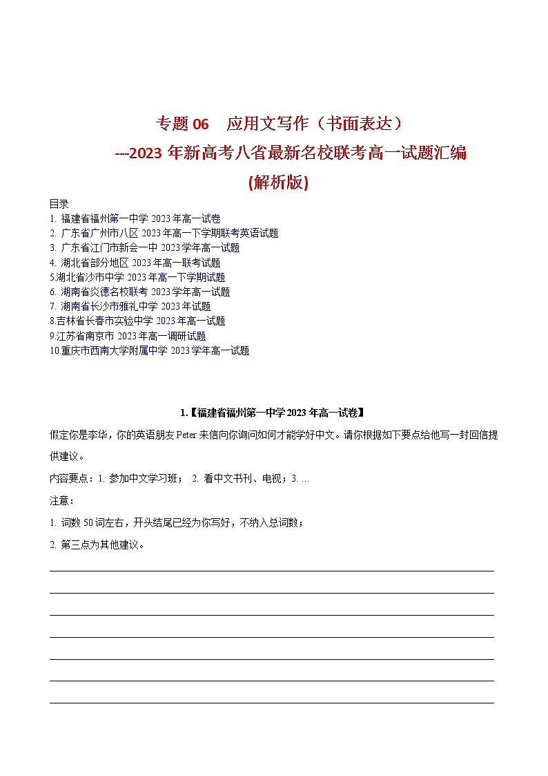 专题06 应用文写作（书面表达）--新高考八省最新名校联考高一试题汇编01