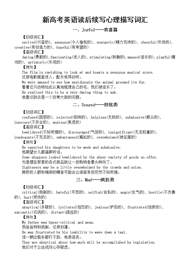 高中英语新高考读后续写心理描写词汇汇总（共六大类）第1页