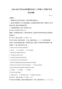 2022-2023学年山东省德州市高三上学期11月期中考试英语试题含答案