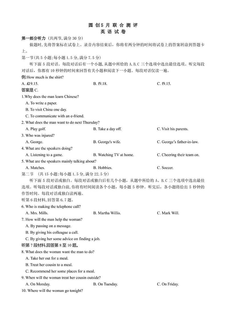 2022届上海市圆创联盟高三5月联合测评英语试卷  PDF版 听力01