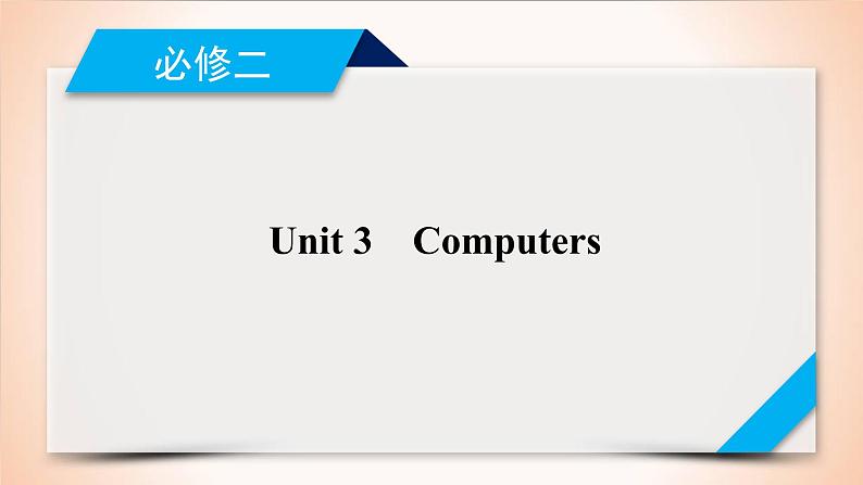 高中英语高考第1部分 必修2 Unit 3 2021届人教版英语高考一轮复习同步课件第1页