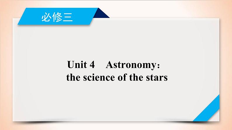 高中英语高考第1部分 必修3 Unit 4 2021届人教版英语高考一轮复习同步课件01