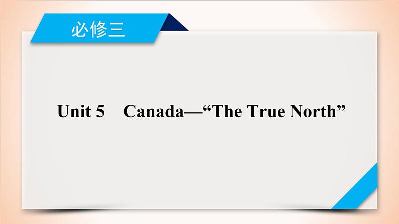 高中英语高考第1部分 必修3 Unit 5 2021届人教版英语高考一轮复习同步课件第1页