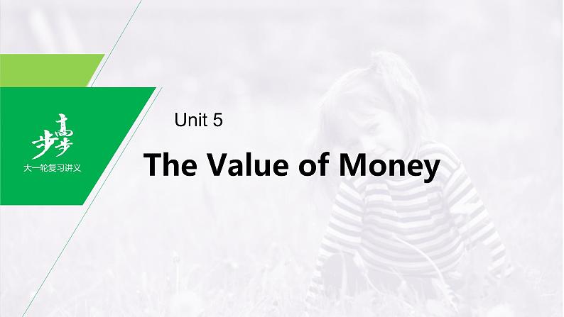 高中英语高考第1部分 教材知识解读 必修第3册　Unit 5　The Value of Money课件PPT第1页