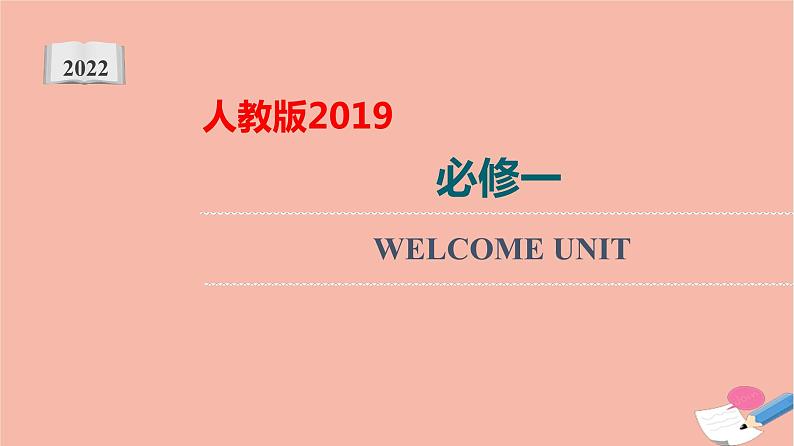 高中英语高考必修第一册Welcome Unit【复习课件】- 2022年高考一轮单元复习（人教版2019）第1页