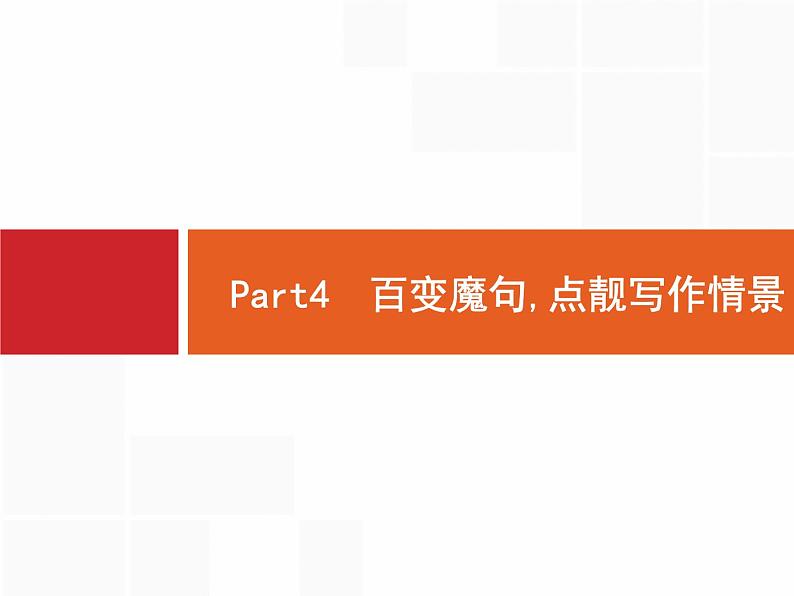 高中英语高考Part4 百变魔句,点靓写作情景课件PPT第1页