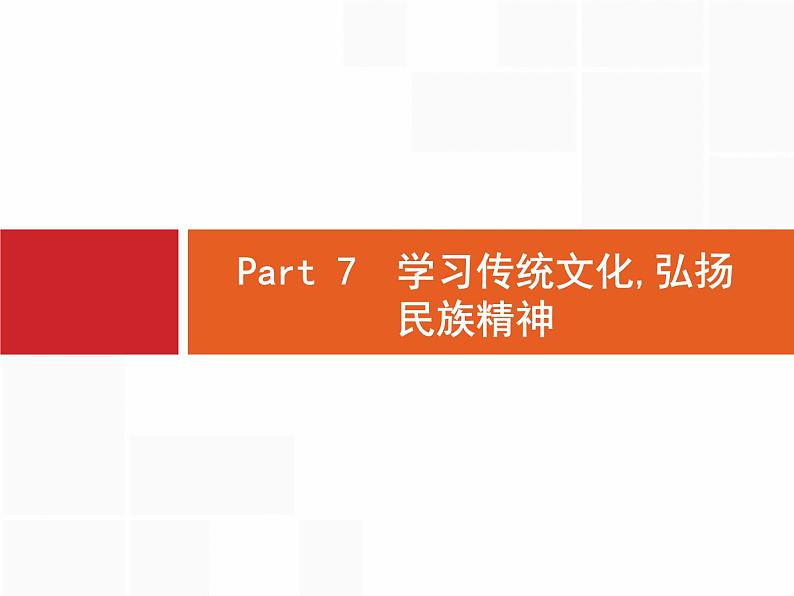 高中英语高考Part7 学习传统文化,弘扬民族精神课件PPT第1页