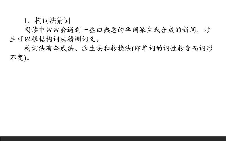 高中英语高考2021届高考英语人教版通用专题复习课件专题三 攻略5　语境猜意·把握着眼点第3页