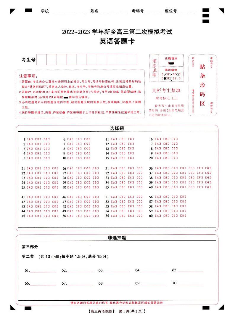 2022-2023学年新乡市高三第二次模拟考试英语答题卡第1页