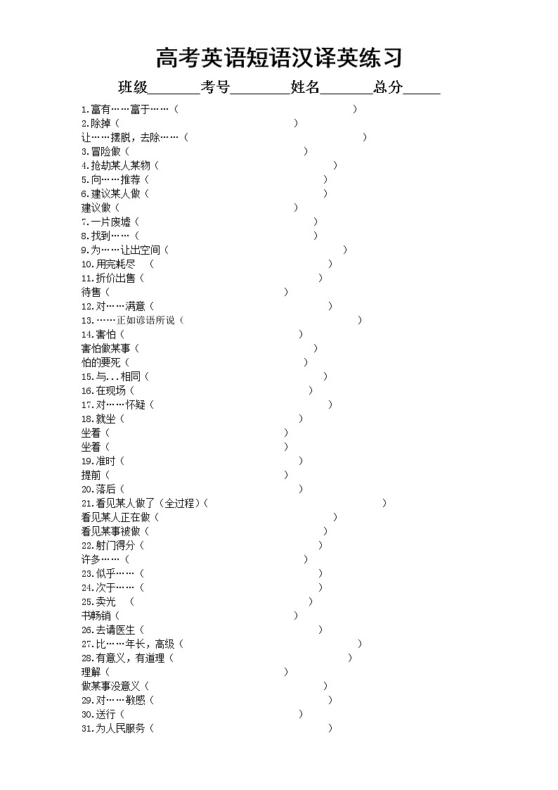 高中英语高考短语汉译英专项练习6（共70组，附参考答案）第1页