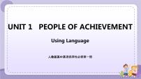 高中人教版 (2019)Unit 1 People of Achievement一等奖ppt课件