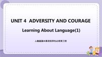 人教版 (2019)选择性必修 第三册Unit 4 Adversity and Course一等奖ppt课件