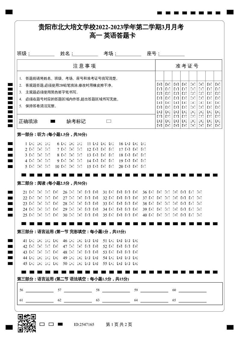 【_高一英语答题卡】贵阳市北大培文学校2022-2023学年第二学期3月月考第1页